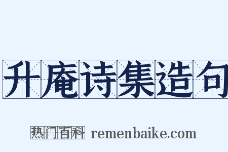 升庵诗集造句是什么意思的图片
